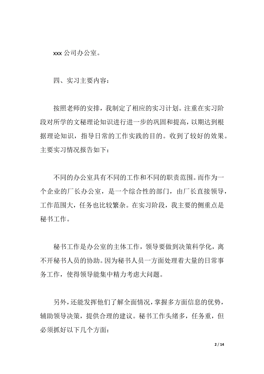 2021秘书专业实习报告3篇（2021年整理）_第2页