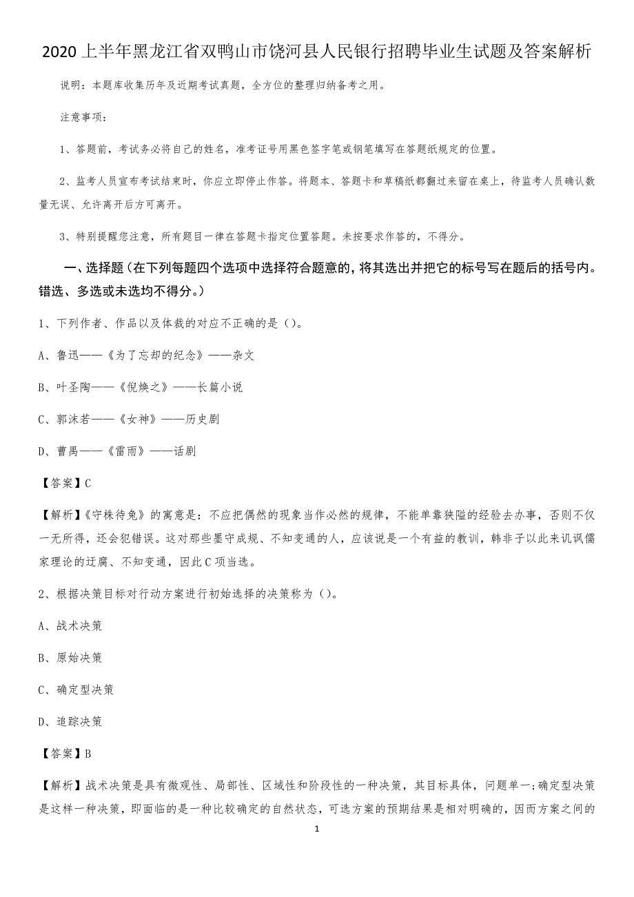 2020上半年黑龙江省双鸭山市饶河县人民银行招聘毕业生试题及答案解析_第1页