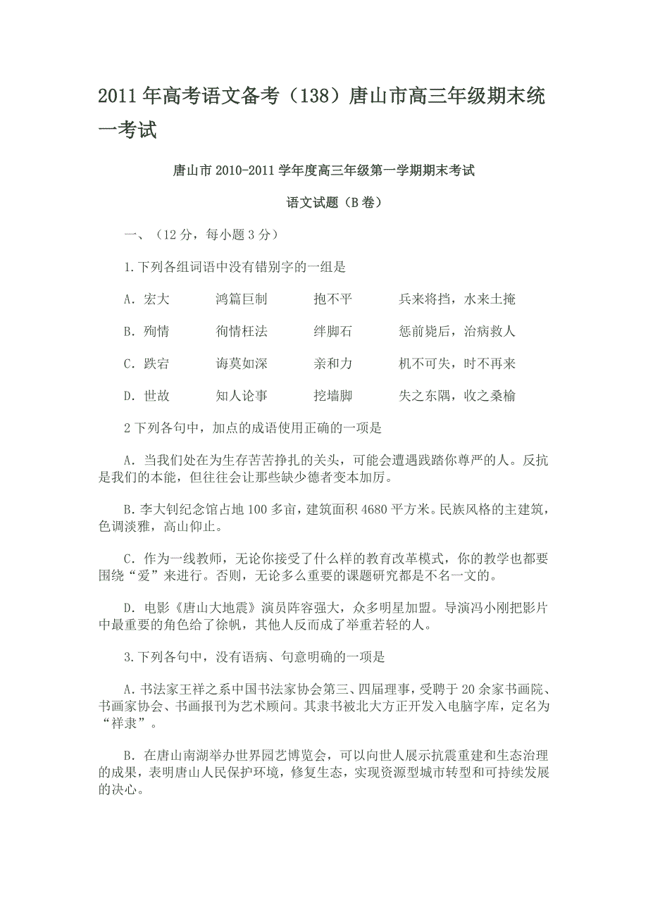 2011年高考语文备考(138)唐山市高三年级期末统一考试_第1页