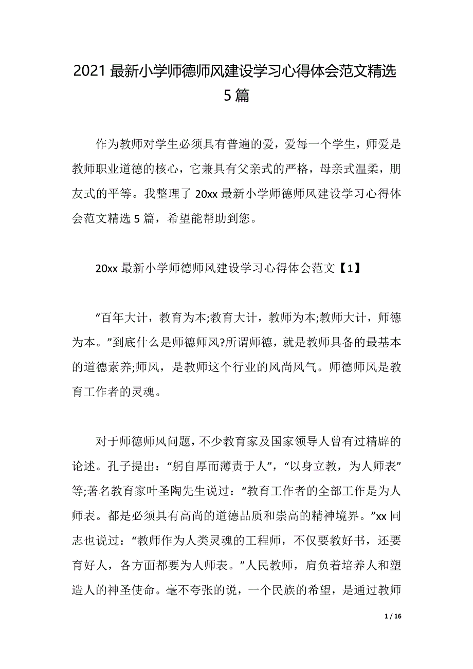 2021最新小学师德师风建设学习心得体会范文精选5篇（2021年整理）_第1页