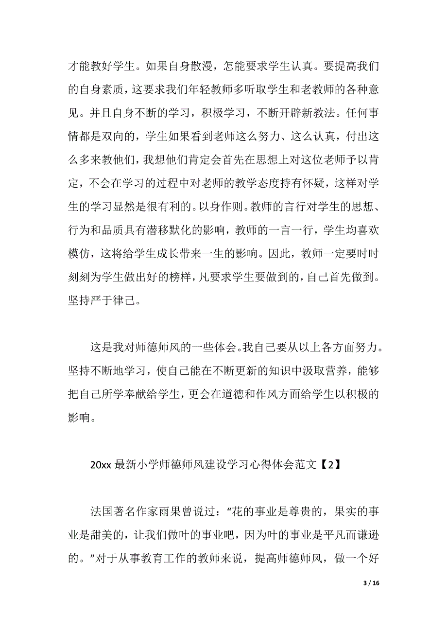 2021最新小学师德师风建设学习心得体会范文精选5篇（2021年整理）_第3页