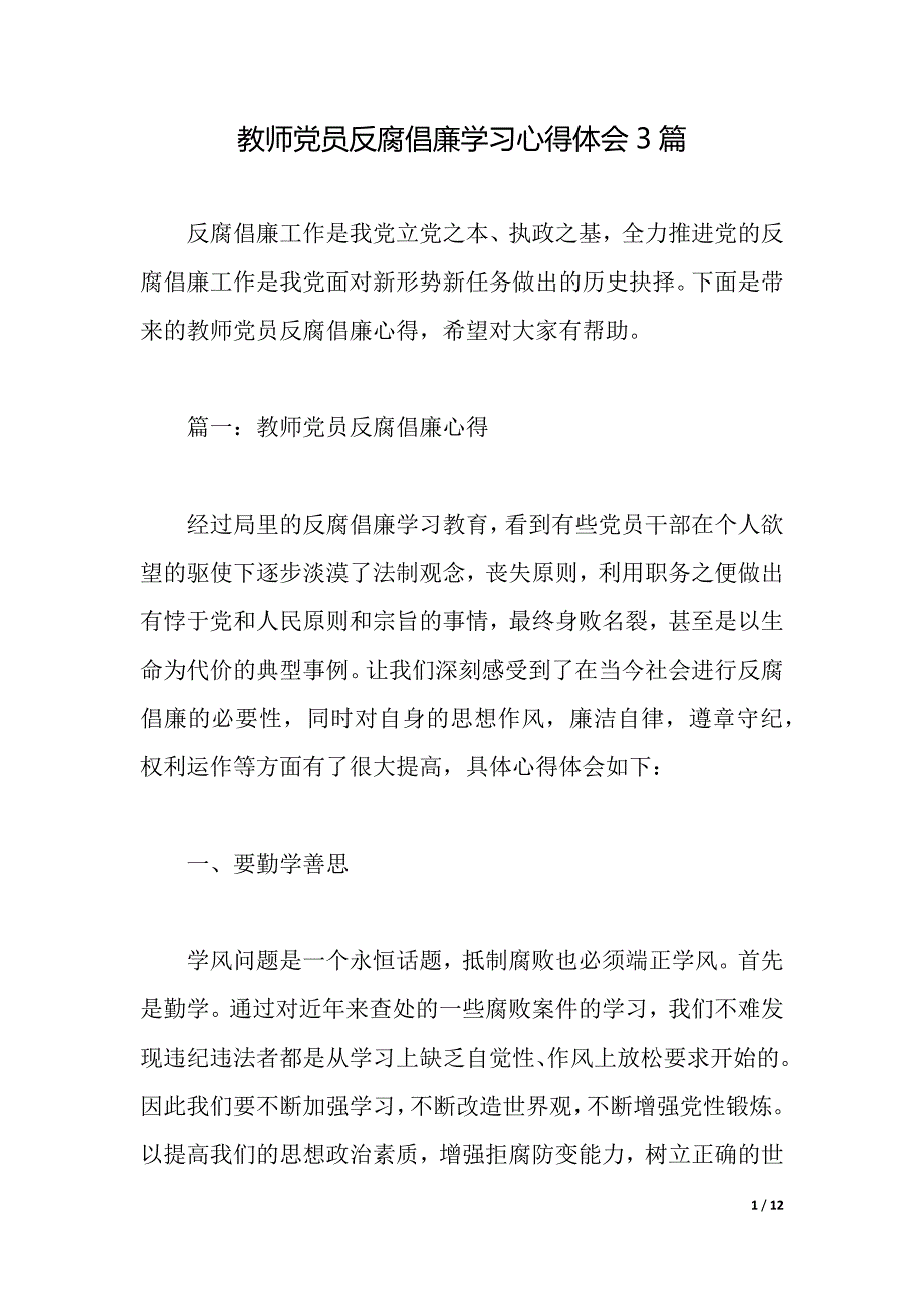 教师党员反腐倡廉学习心得体会3篇（2021年整理）_第1页