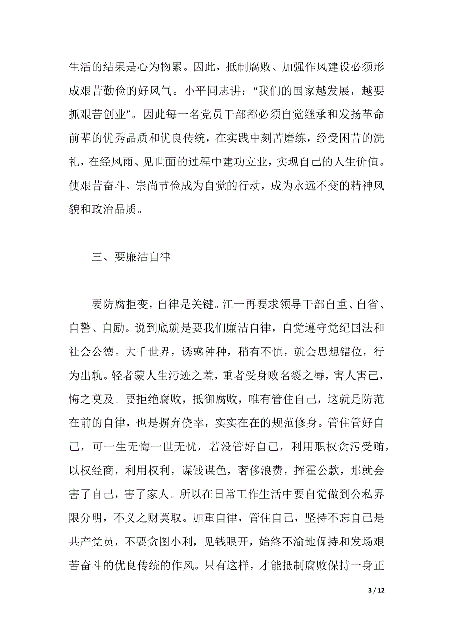 教师党员反腐倡廉学习心得体会3篇（2021年整理）_第3页