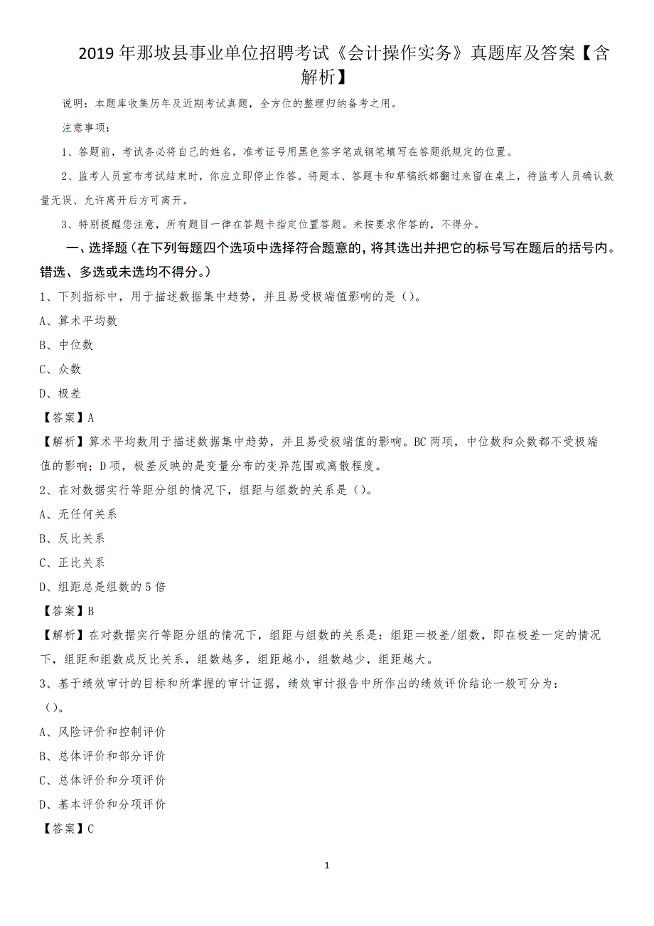 2019年那坡县事业单位招聘考试《会计操作实务》真题库及答案【含解析】_第1页