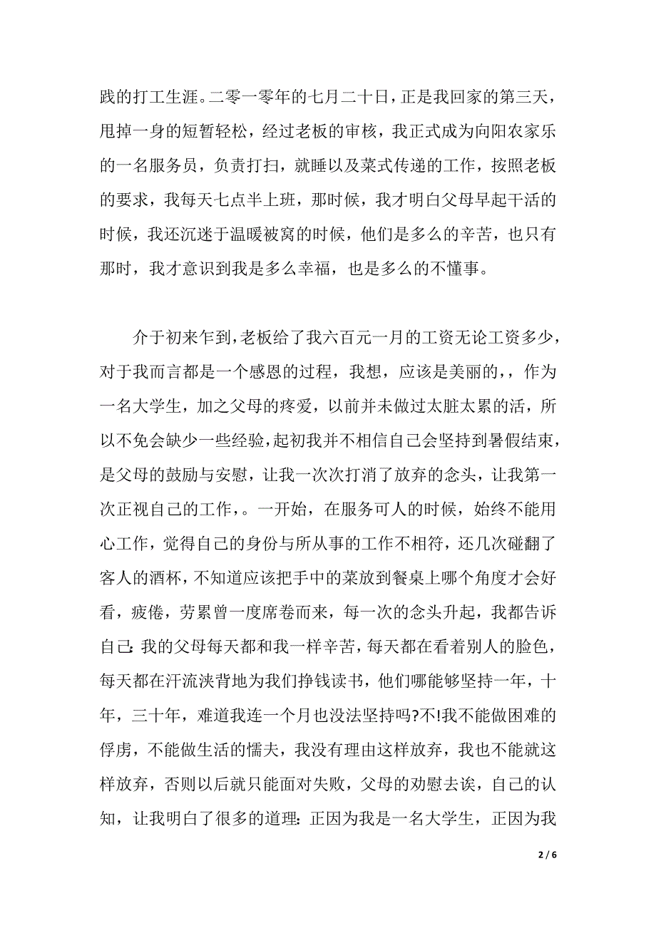 农家乐社会实践报告2篇（2021年整理）_第2页