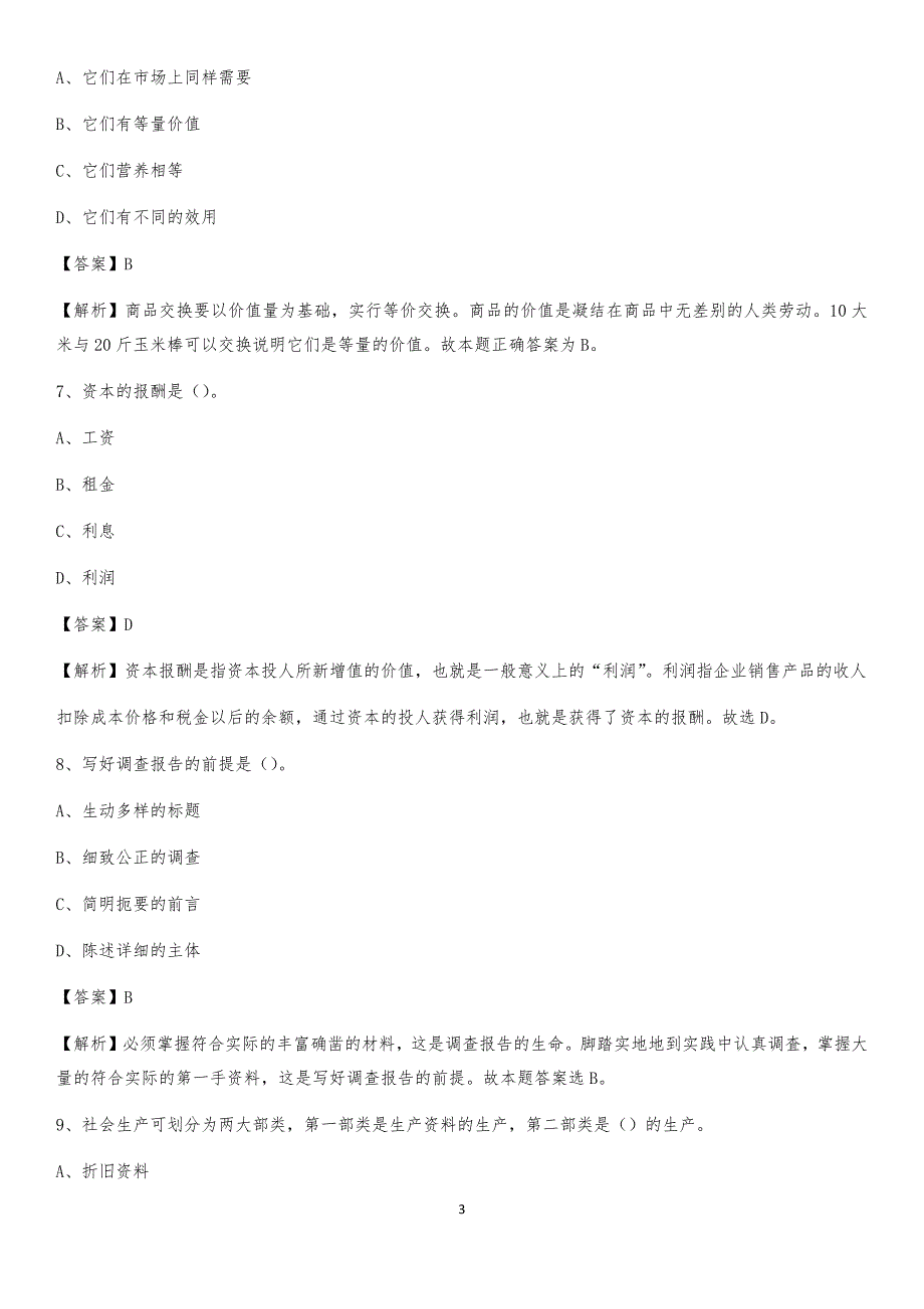 2020上半年安徽省六安市舒城县人民银行招聘毕业生试题及答案解析_第3页