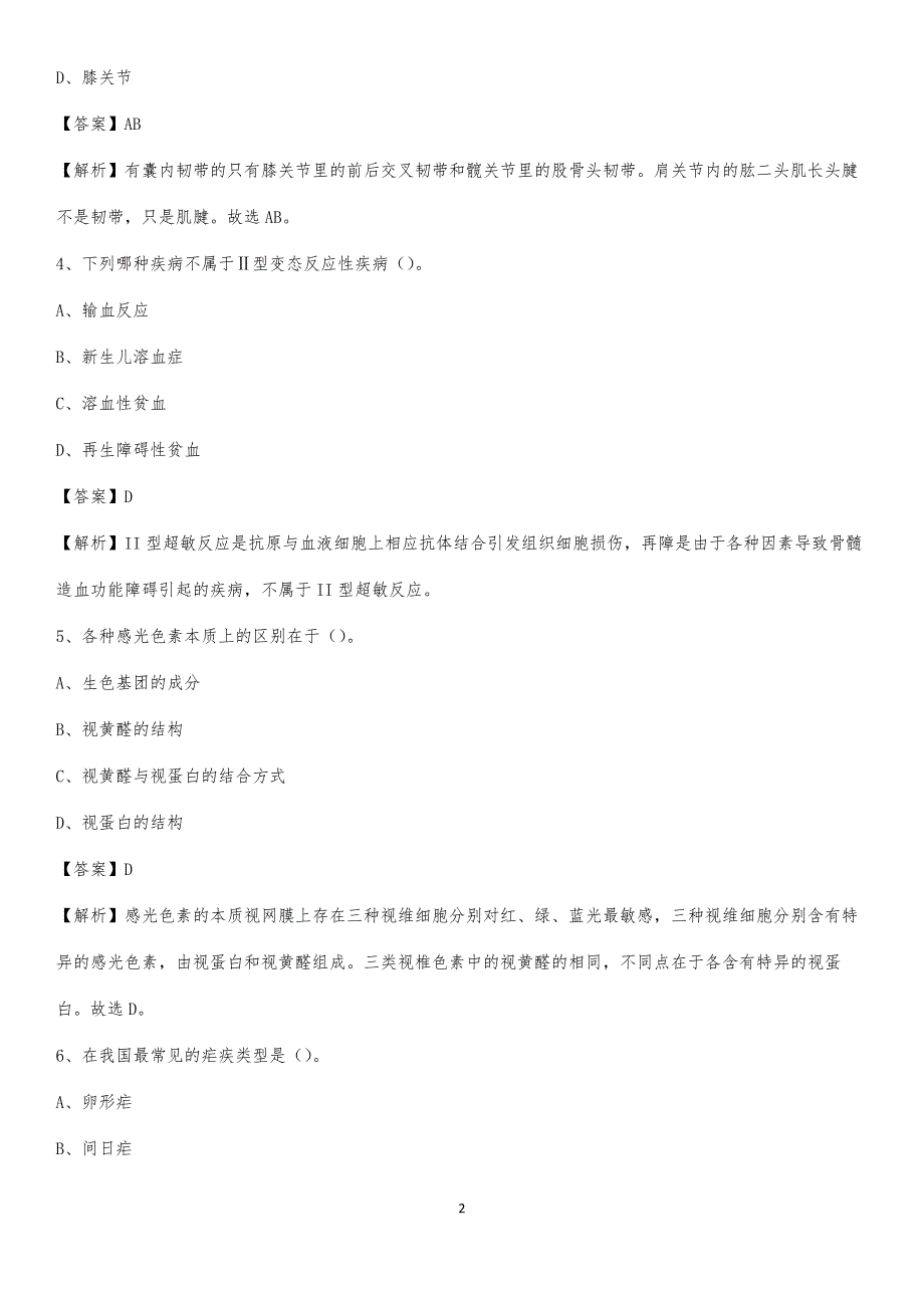 武汉洪山区花山医院招聘试题及解析_第2页