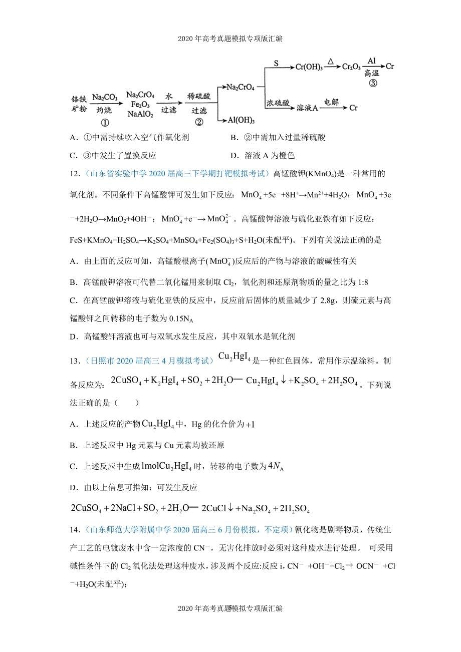 2020年高考真题模拟专项版汇编化学——04氧化还原反应（学生版）_第5页