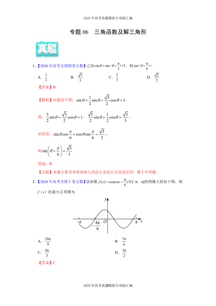 2020年高考真题模拟专项版汇编文科数学——06三角函数及解三角形（教师版）_第1页