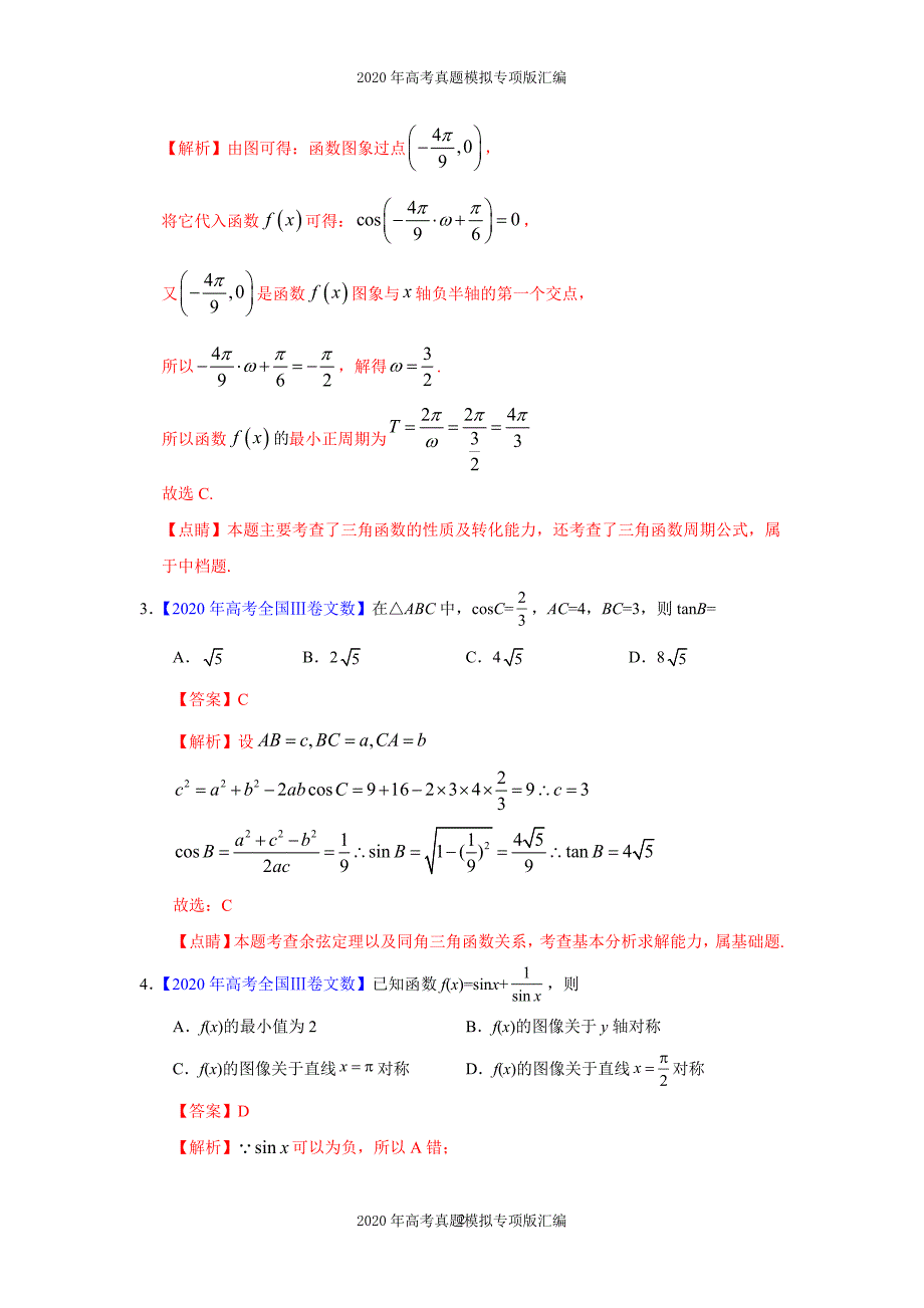 2020年高考真题模拟专项版汇编文科数学——06三角函数及解三角形（教师版）_第2页