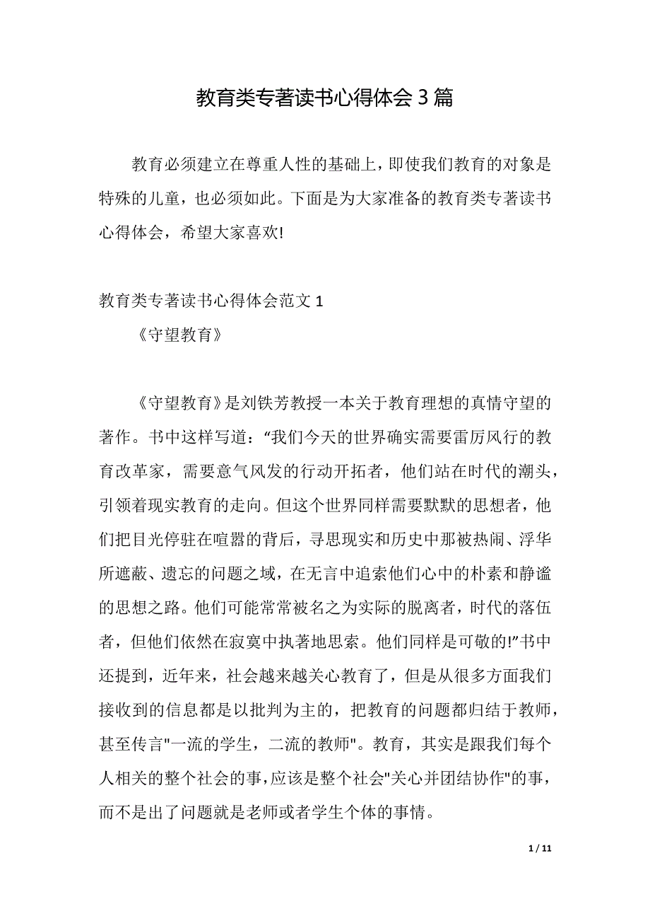 教育类专著读书心得体会3篇（2021年整理）_第1页