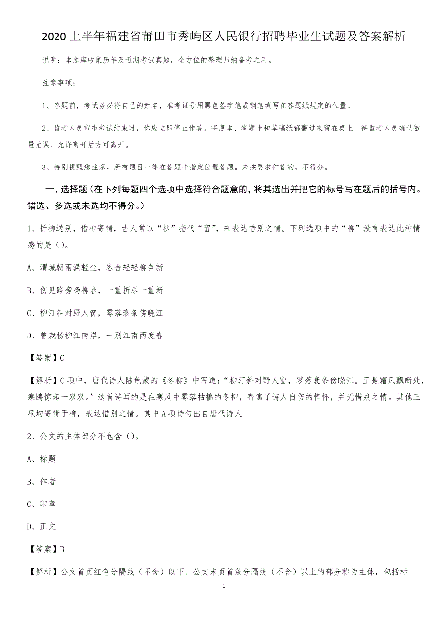 2020上半年福建省莆田市秀屿区人民银行招聘毕业生试题及答案解析_第1页