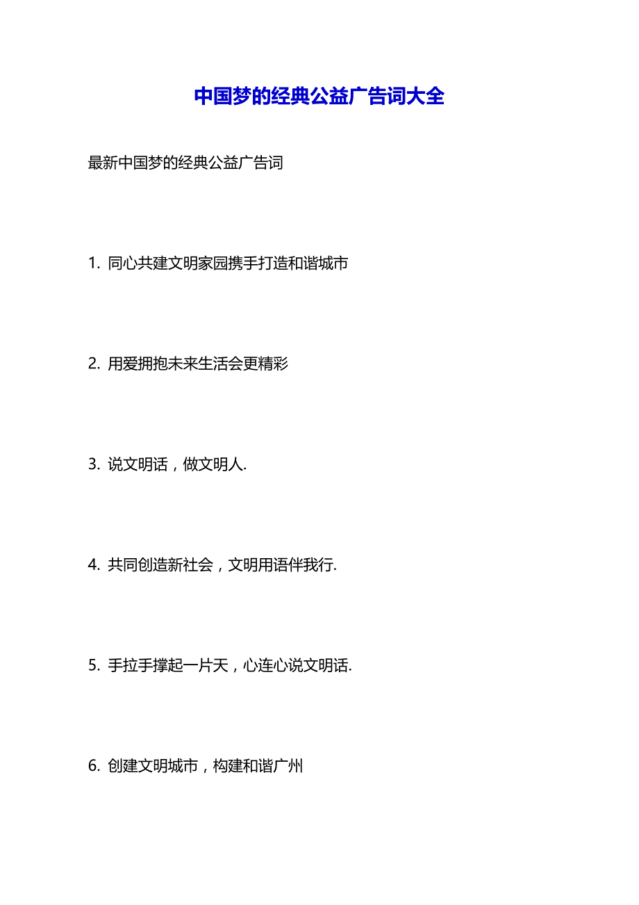 中国梦的经典公益广告词大全（2021年整理）_第2页