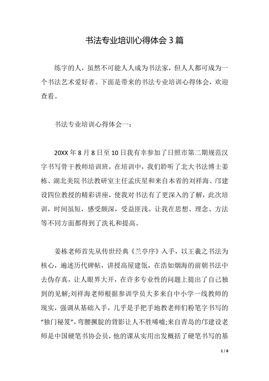 书法专业培训心得体会3篇（2021年整理）_第1页