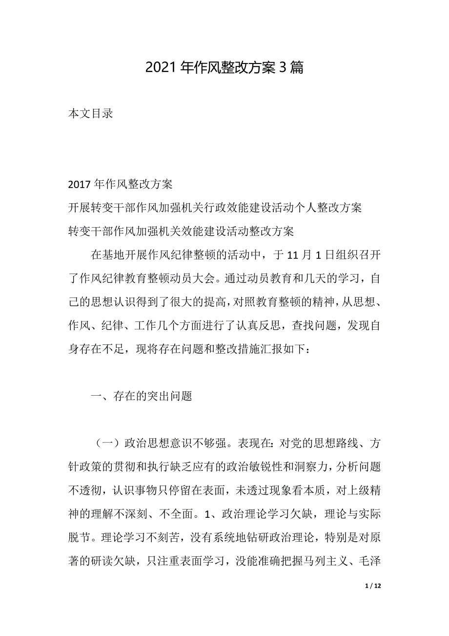 2021年作风整改方案3篇（2021年整理）_第1页