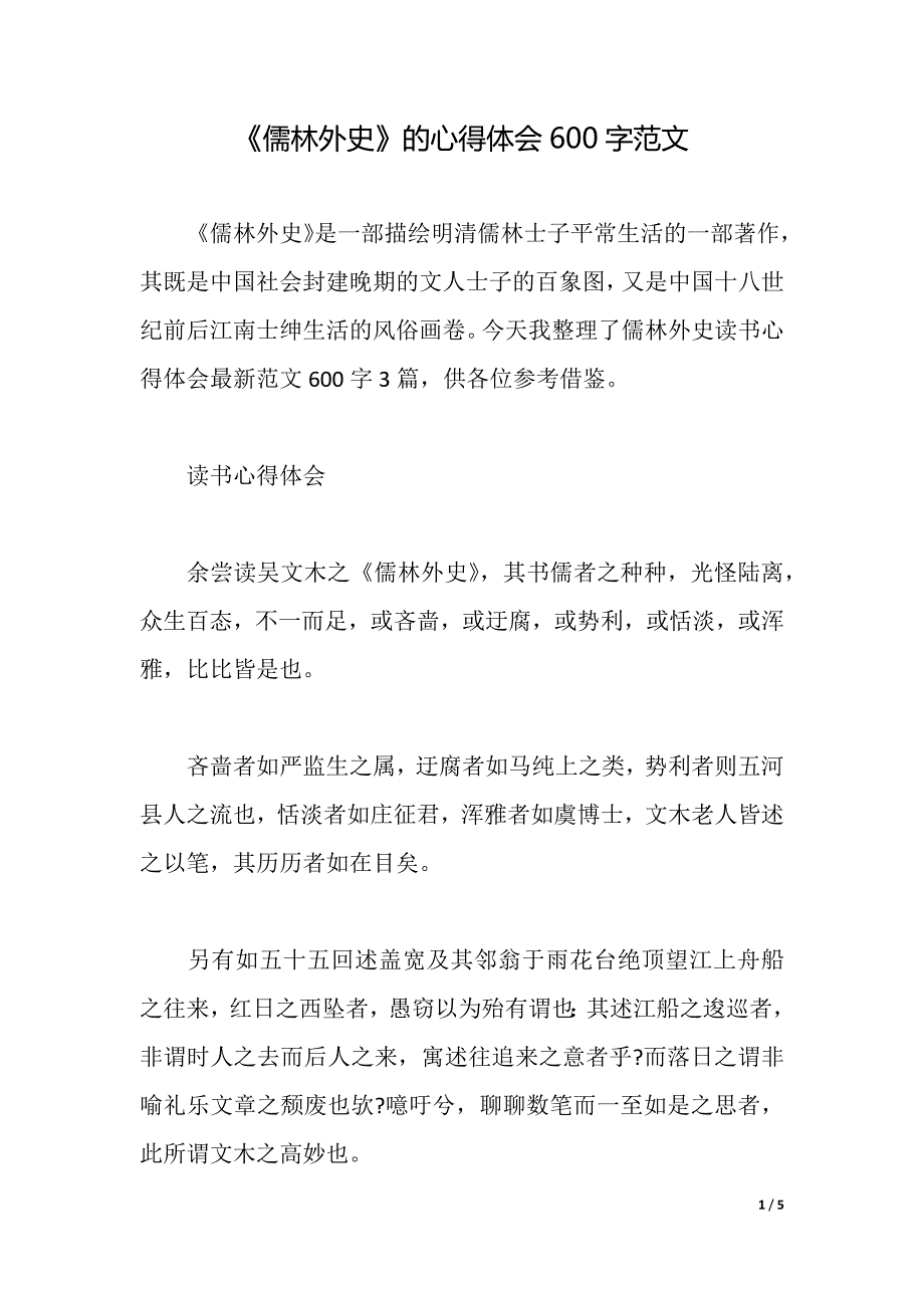 《儒林外史》的心得体会600字范文（2021年整理）_第1页