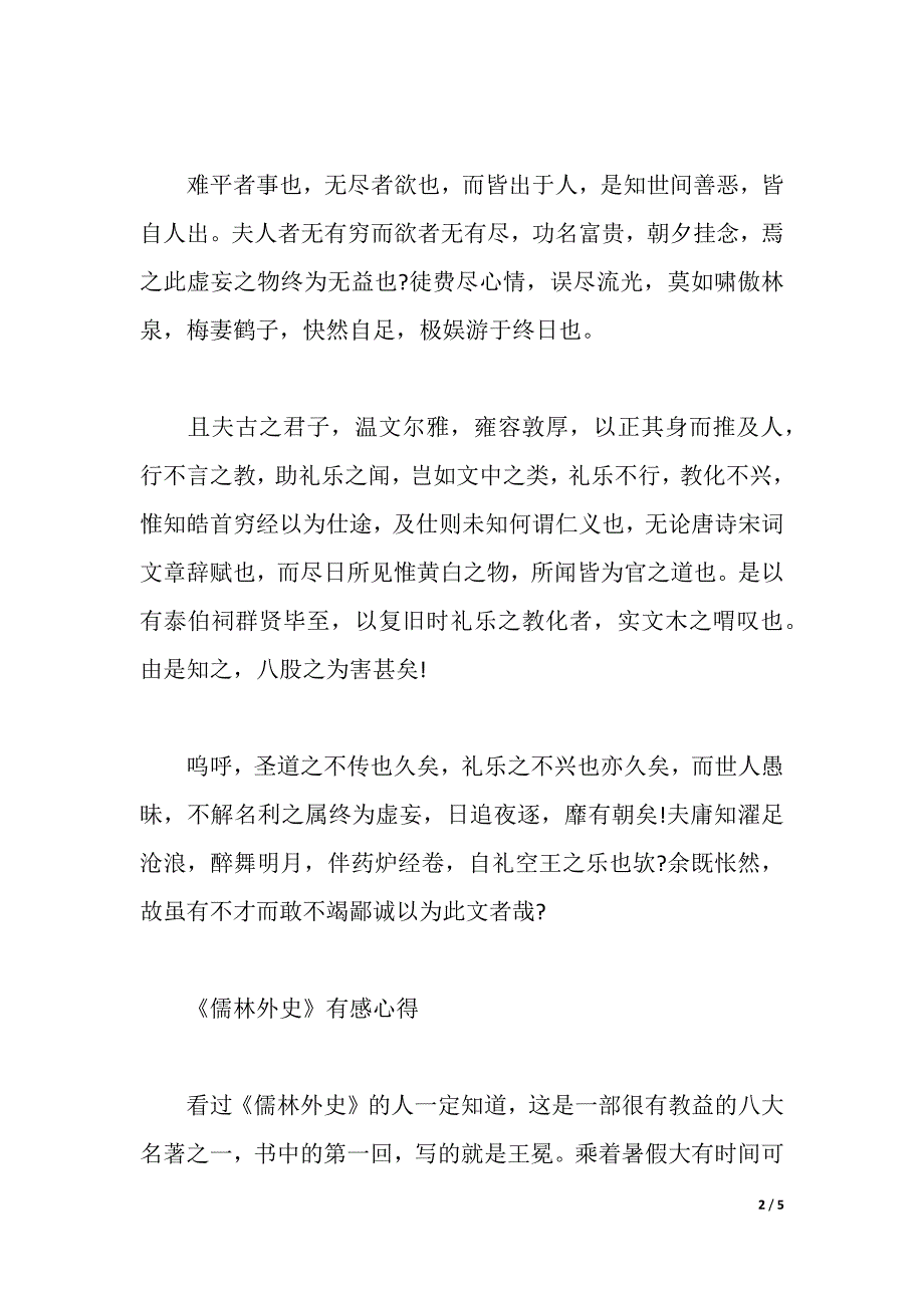 《儒林外史》的心得体会600字范文（2021年整理）_第2页