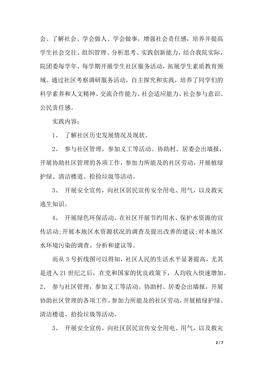 2020毛概社会实践调查报告模板（2021年整理）_第2页