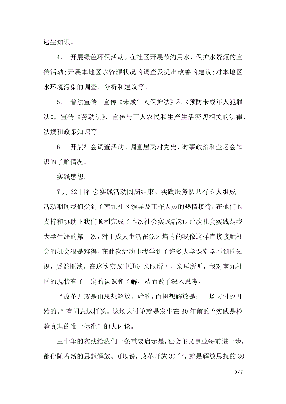 2020毛概社会实践调查报告模板（2021年整理）_第3页