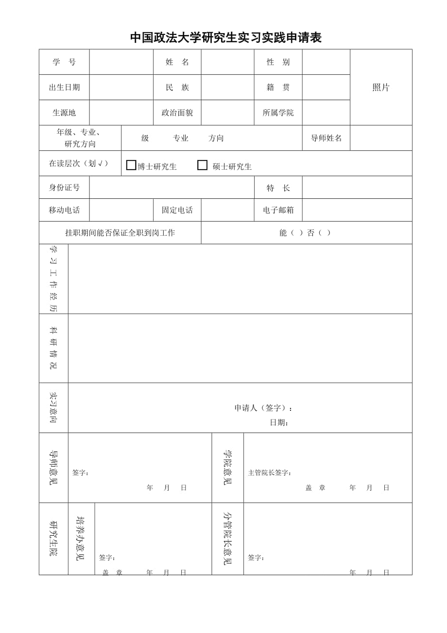 中国政法大学研究生实习实践申请表20210330145726docx_第1页