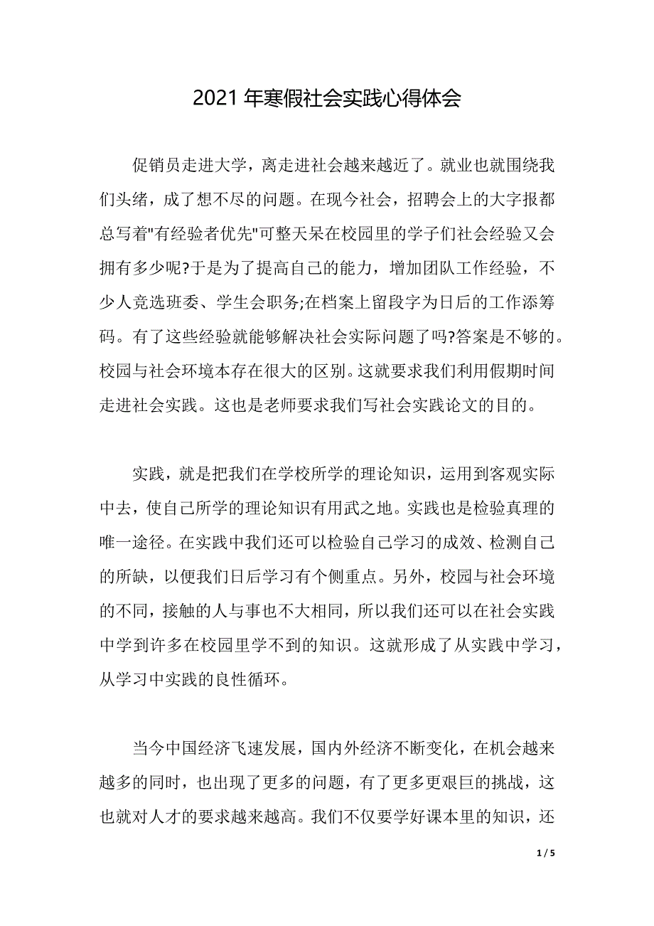 2021年寒假社会实践心得体会（2021年整理）_第1页