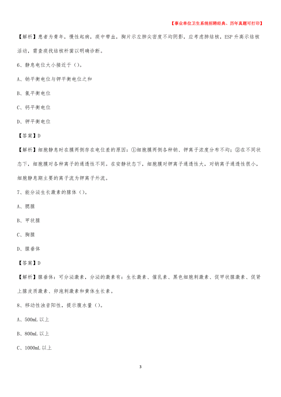 2020年广东省揭阳市揭东区《卫生专业技术岗位人员公共科目笔试》真题_第3页