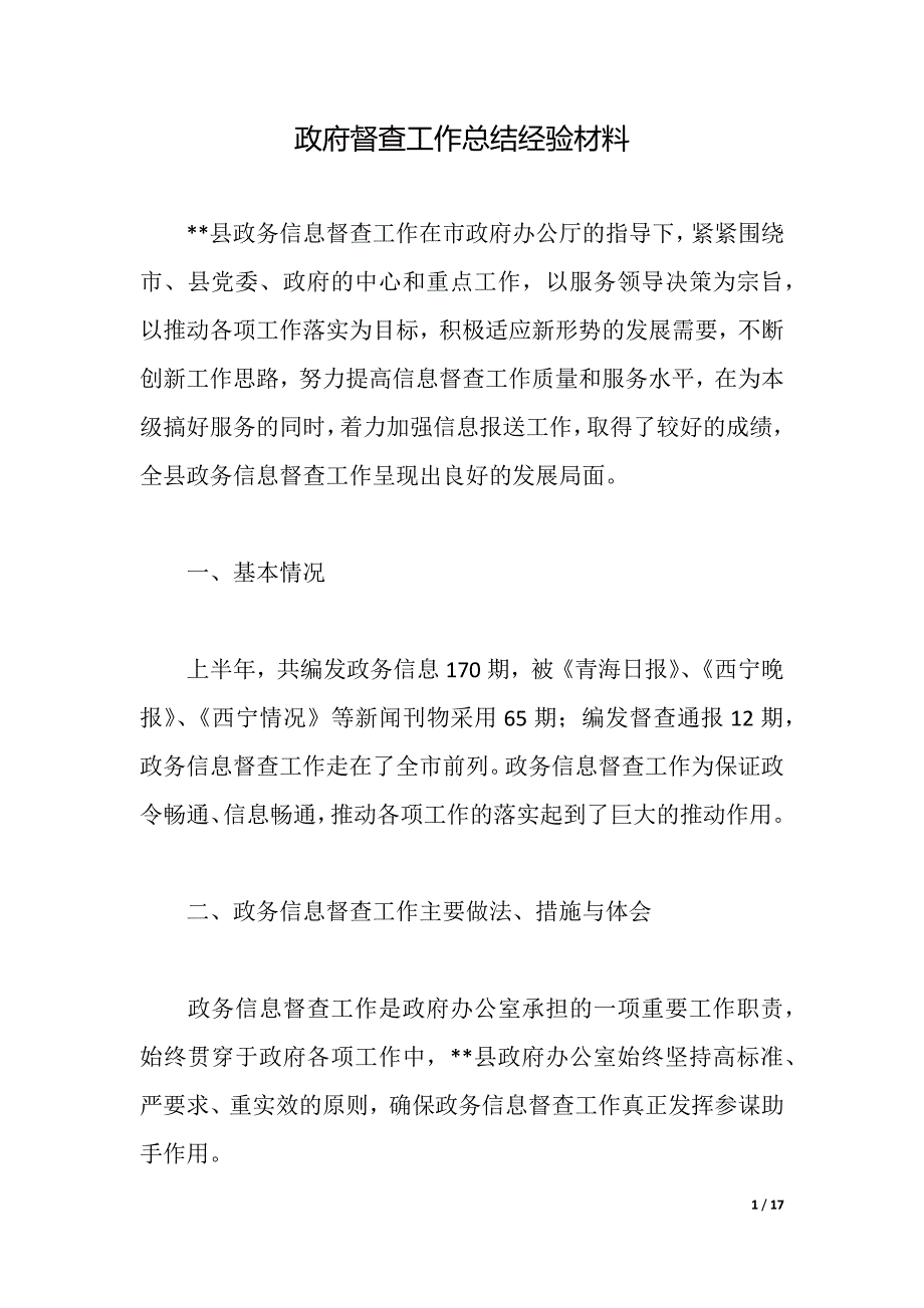 政府督查工作总结经验材料（2021年整理）_第1页