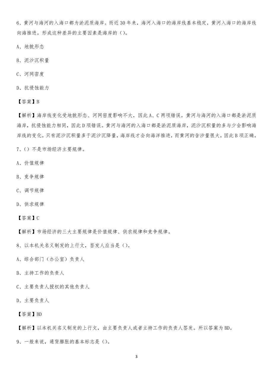 2020上半年山东省济南市槐荫区人民银行招聘毕业生试题及答案解析_第3页