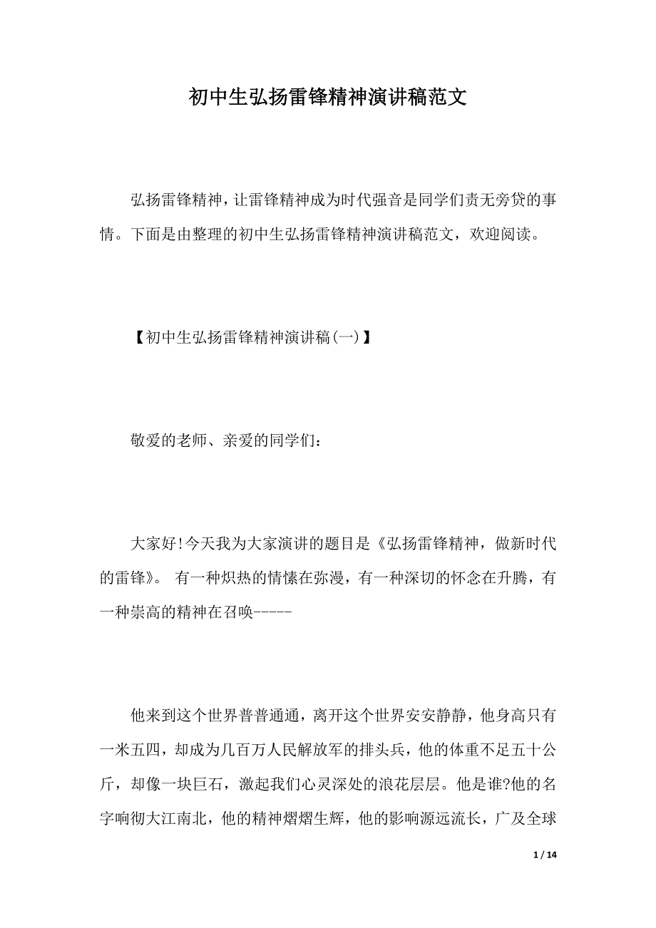 初中生弘扬雷锋精神演讲稿范文（2021年整理）_第1页