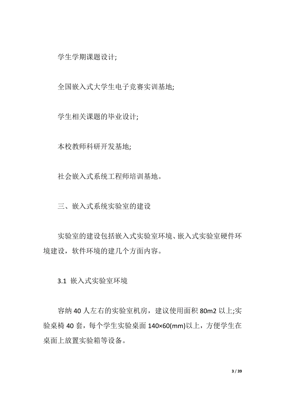 2021年建设申请报告4篇（2021年整理）_第3页