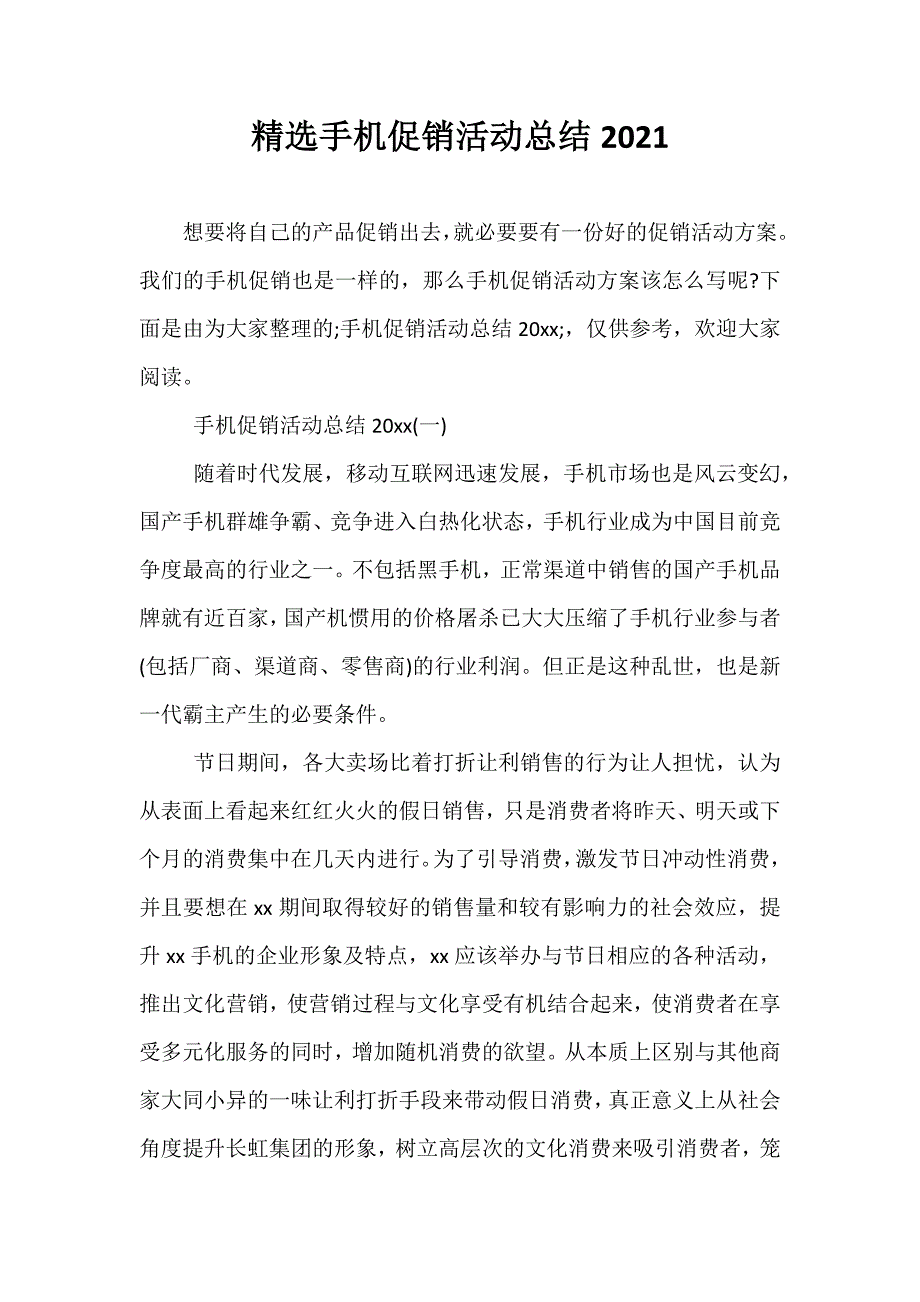 精选手机促销活动总结2021_第1页