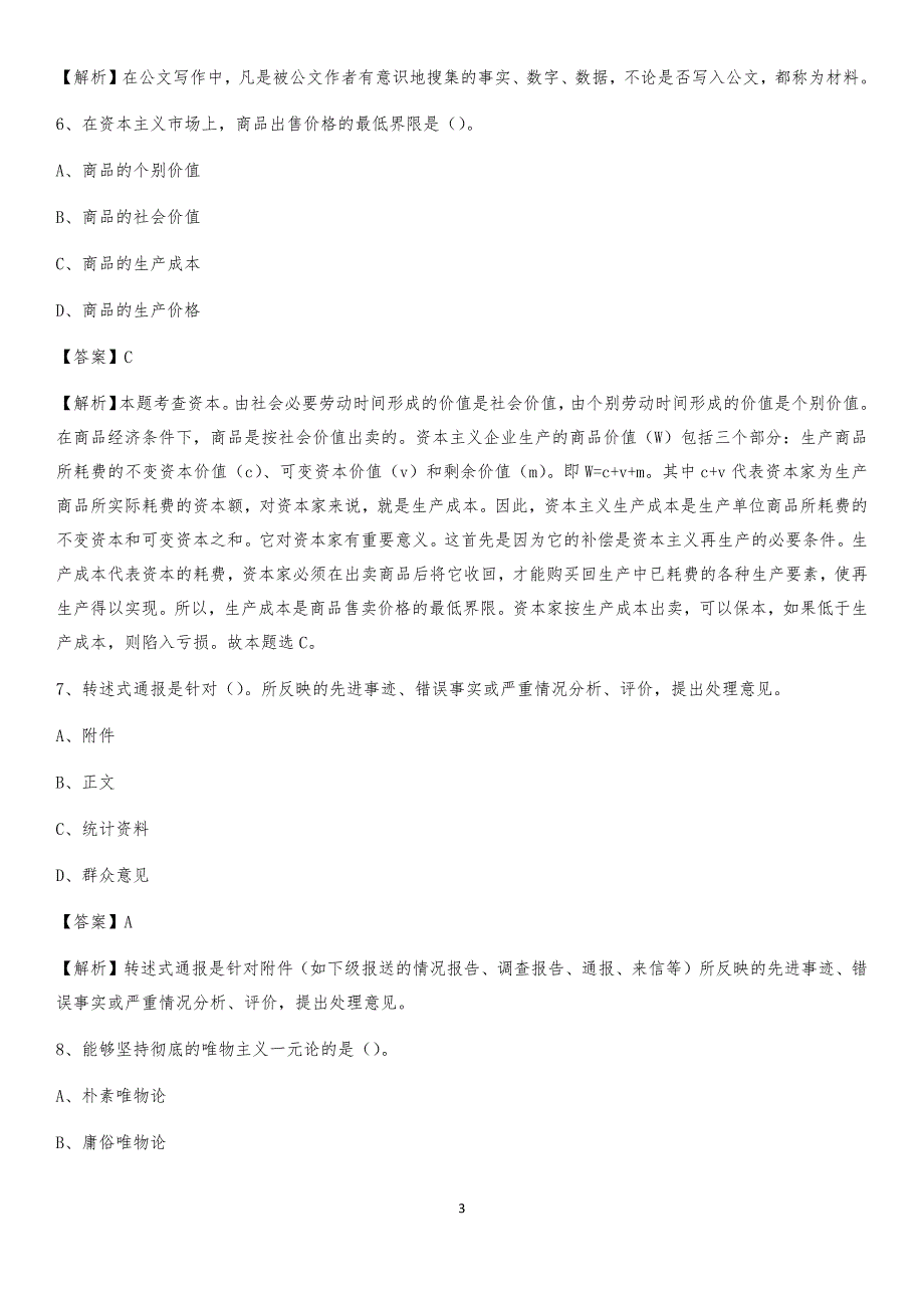 2020上半年安徽省池州市青阳县人民银行招聘毕业生试题及答案解析_第3页