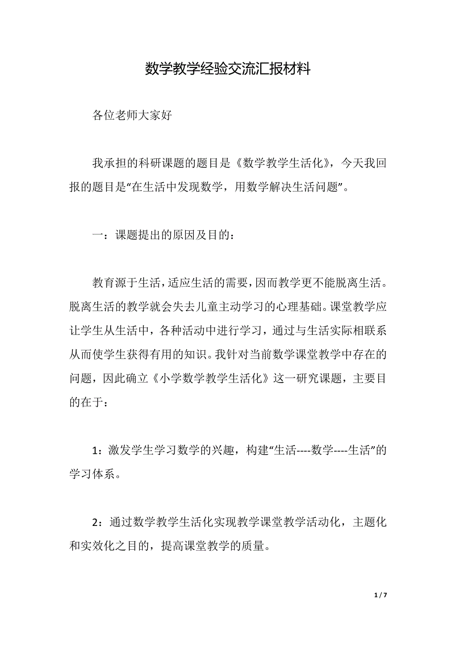 数学教学经验交流汇报材料（2021年整理）_第1页