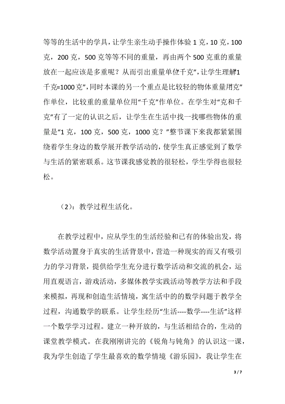 数学教学经验交流汇报材料（2021年整理）_第3页