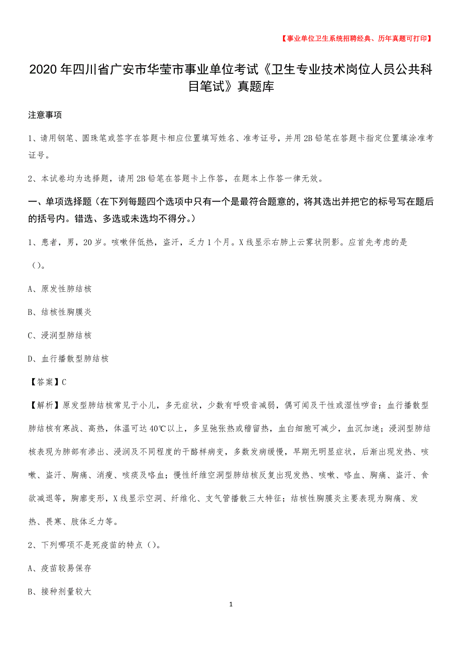 2020年四川省广安市华莹市《卫生专业技术岗位人员公共科目笔试》真题_第1页