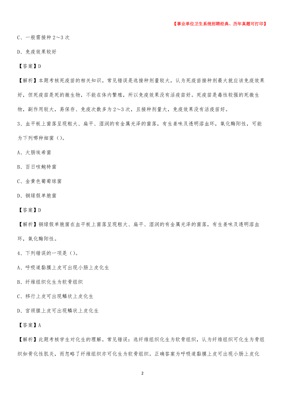 2020年四川省广安市华莹市《卫生专业技术岗位人员公共科目笔试》真题_第2页