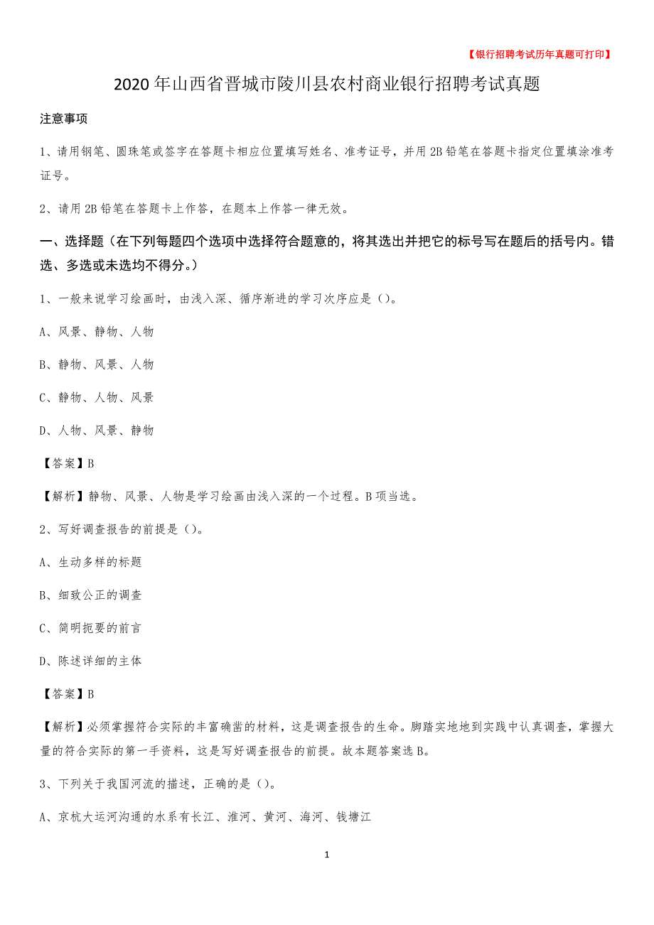 2020年山西省晋城市陵川县农村商业银行招聘考试真题_第1页