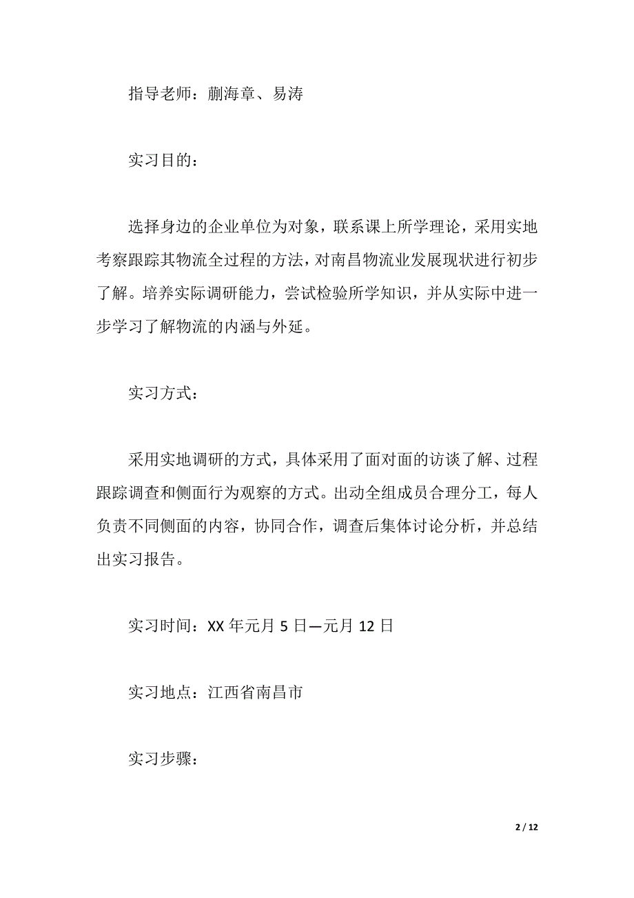 2021年物流实习报告（2021年整理）_第2页