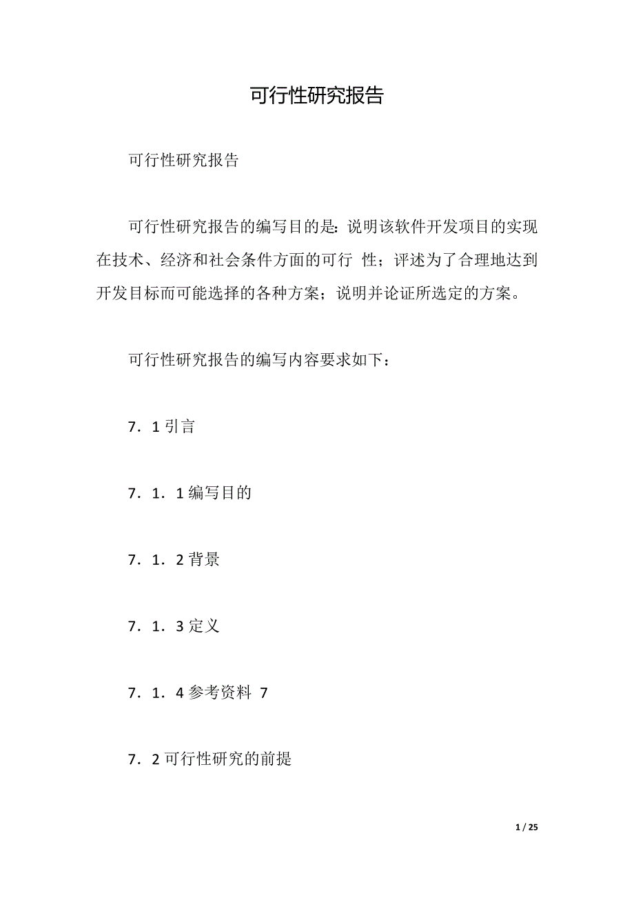 可行性研究报告_3（2021年整理）_第1页