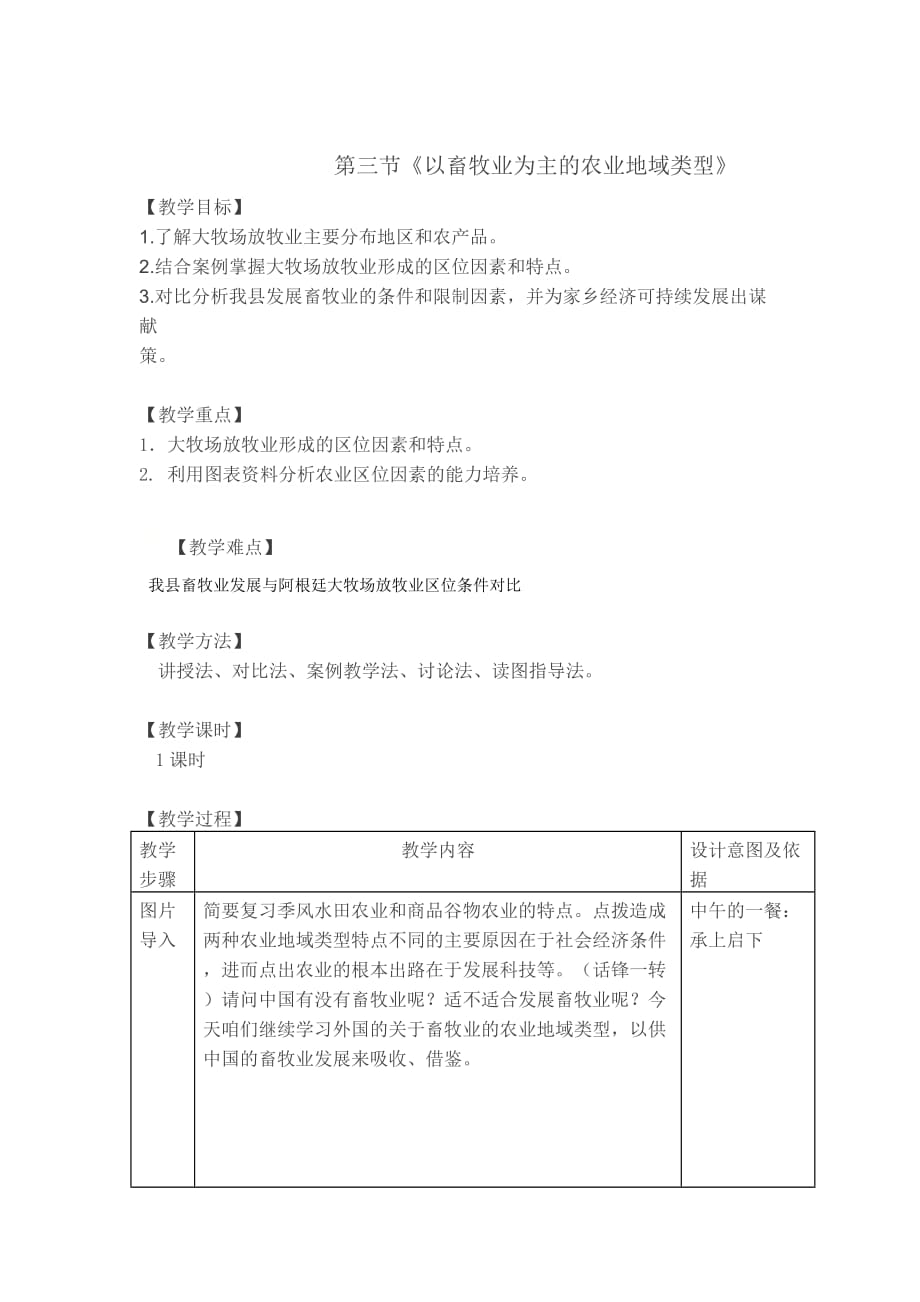 高中地理必修2 第3章第3节以畜牧业为主的农业地域类型 教案_第1页