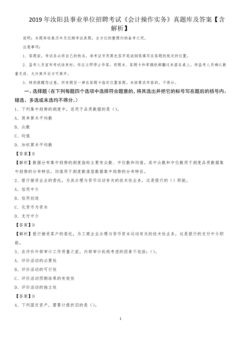 2019年汝阳县事业单位招聘考试《会计操作实务》真题库及答案【含解析】_第1页