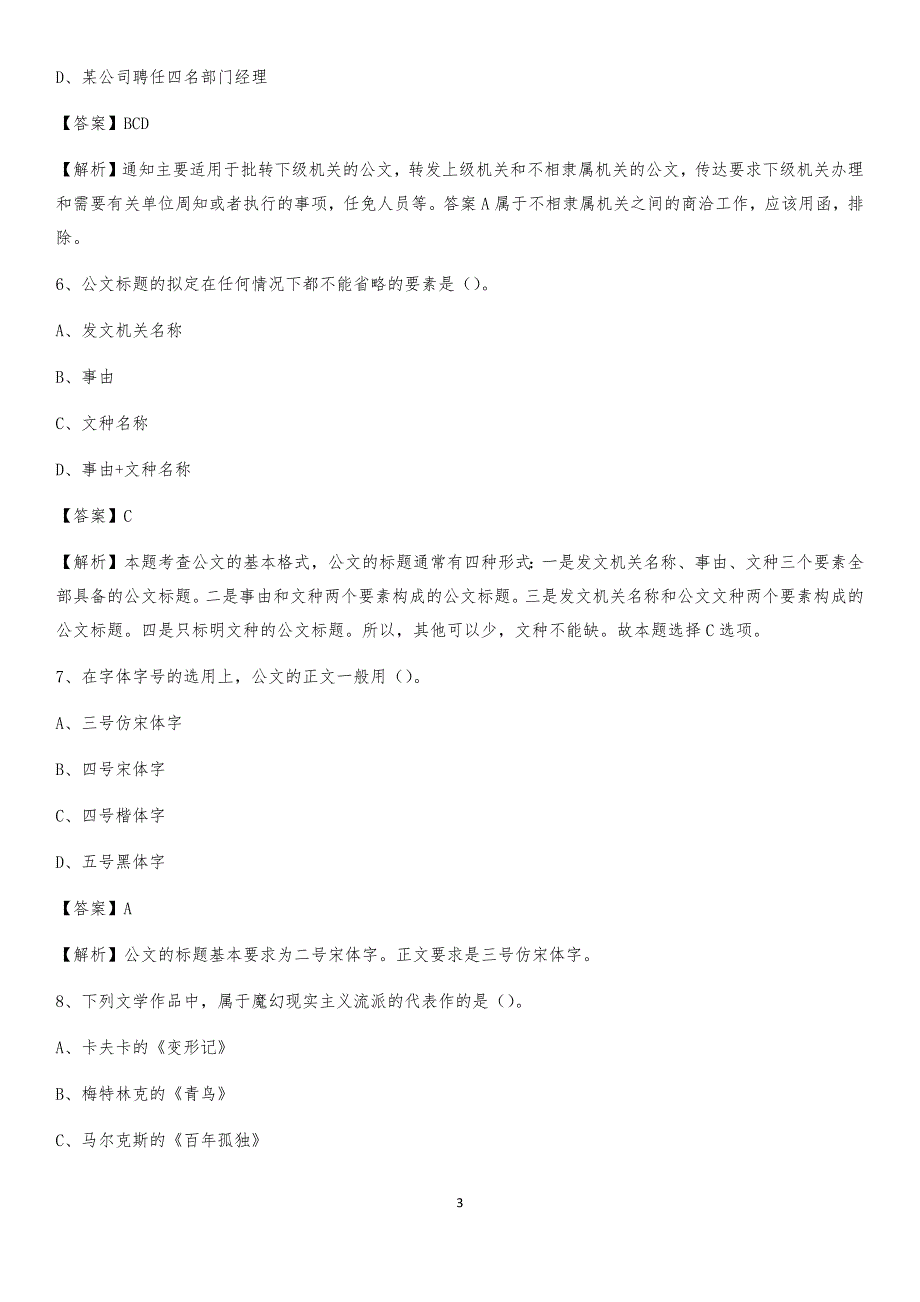 2020上半年安徽省淮南市凤台县人民银行招聘毕业生试题及答案解析_第3页