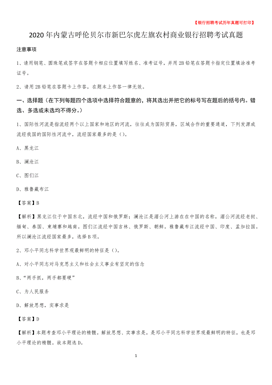 2020年内蒙古呼伦贝尔市新巴尔虎左旗农村商业银行招聘考试真题_第1页