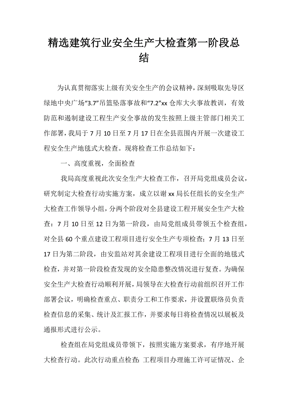 精选建筑行业安全生产大检查第一阶段总结_第1页