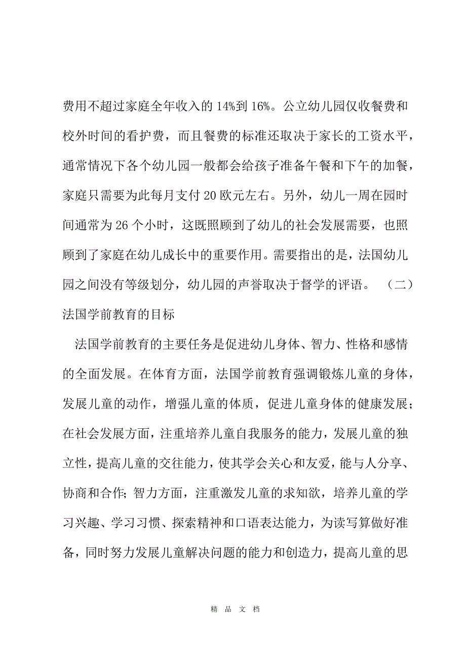 2021法国学前教育的特点及对我国的启示[精选WORD]_第3页