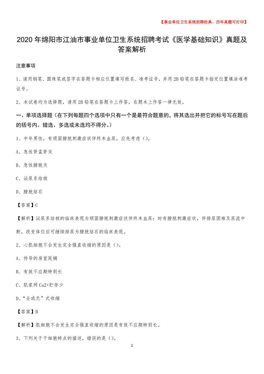 2020年绵阳市江油市事业单位卫生系统招聘考试《医学基础知识》真题及答案解析_第1页