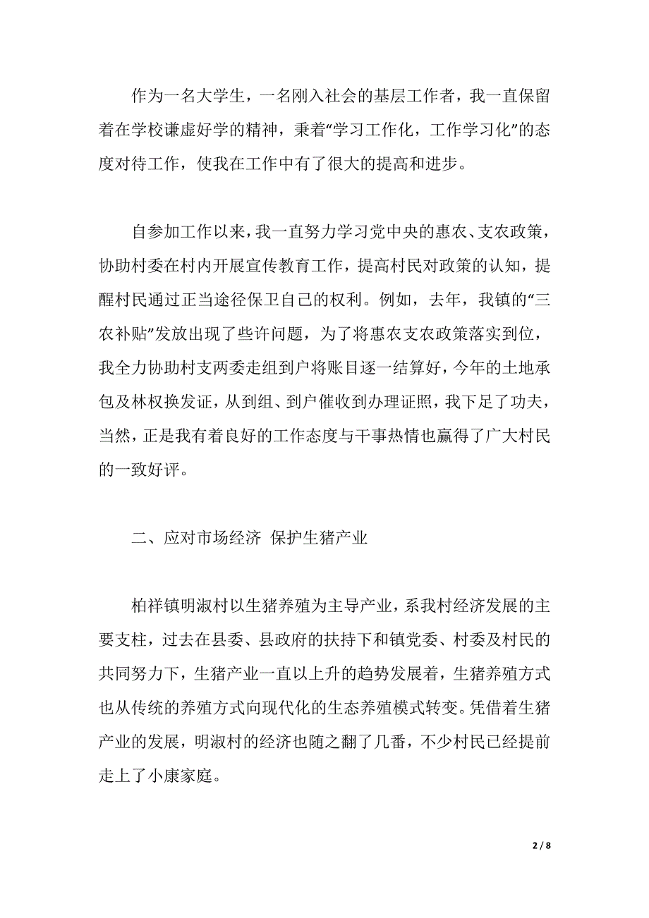 2021年村主任助理述职报告（2021年整理）_第2页