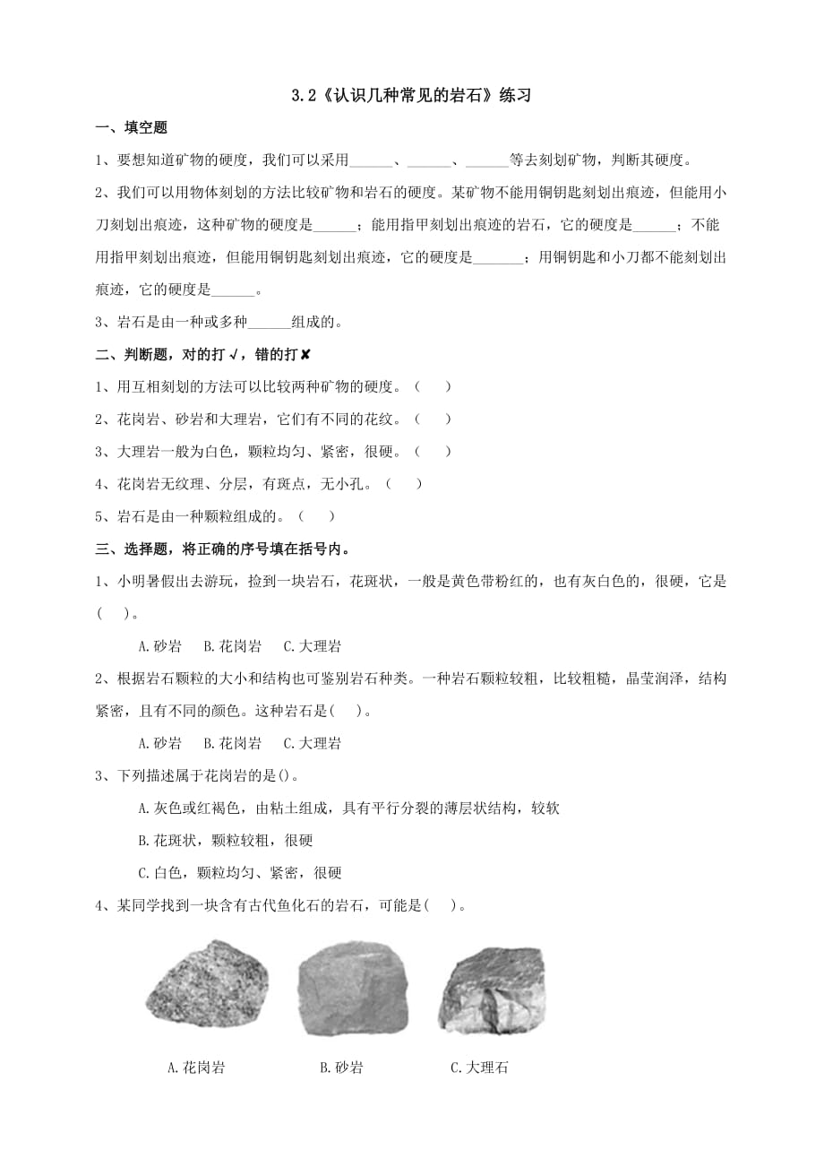 教科版四年级科学下册3.2《认识几种常见的岩石》练习_第1页