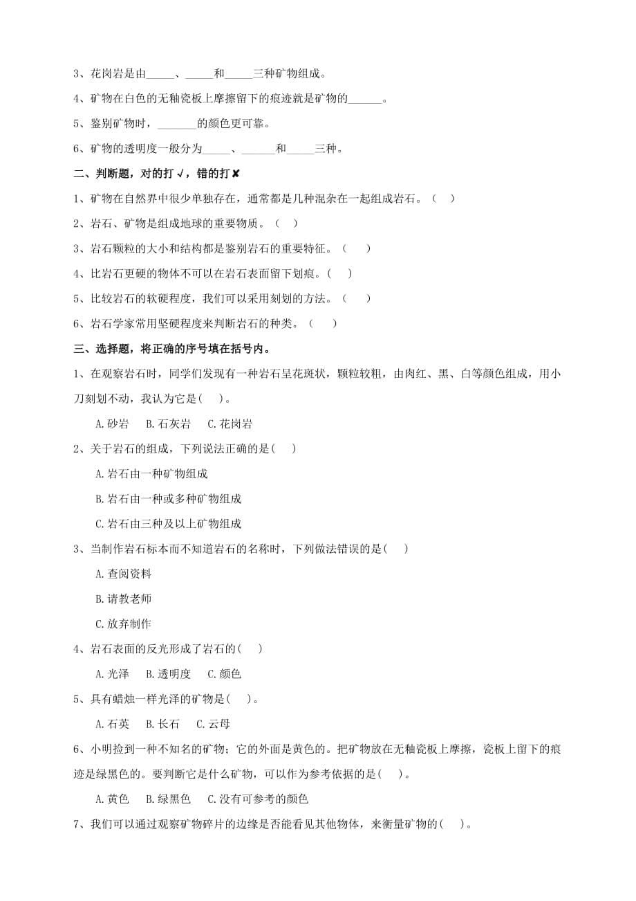 教科版四年级科学下册3.2《认识几种常见的岩石》练习_第5页