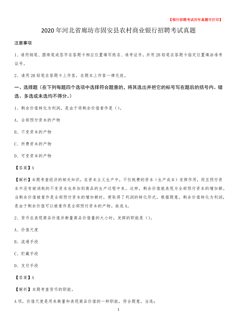 2020年河北省廊坊市固安县农村商业银行招聘考试真题_第1页